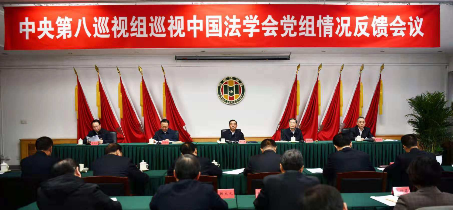 中央第八巡视组向中国法学会党组反馈巡视情况